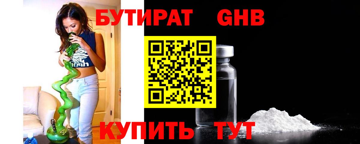 БУТИРАТ бутик Егорьевск